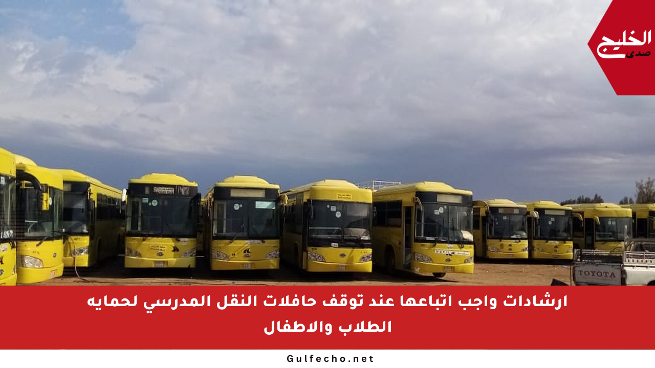 إرشادات واجب اتباعها عند توقف حافلات النقل المدرسي لحماية الطلاب والأطفال